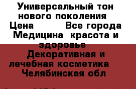 Универсальный тон нового поколения › Цена ­ 735 - Все города Медицина, красота и здоровье » Декоративная и лечебная косметика   . Челябинская обл.